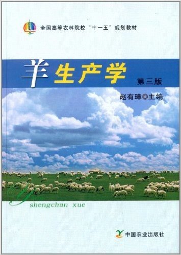 全国高等农业院校"十一五"规划教材:羊生产学(第3版)
