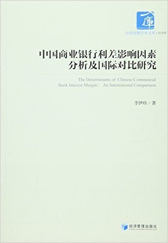 中国商业银行利差影响因素分析及国际对比研究