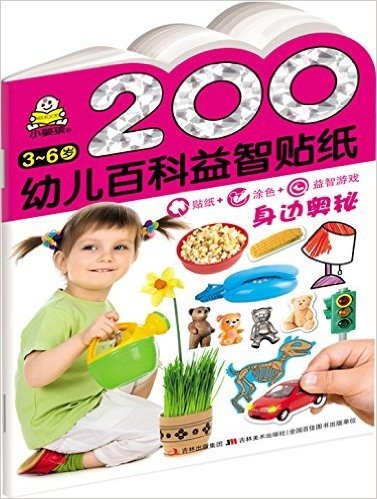 200幼儿百科益智贴纸:身边奥秘(3-6岁)
