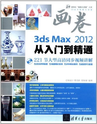清华社"视频大讲堂"大系·CG技术视频大讲堂:3ds Max 2012从入门到精通(附光盘)