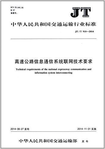 中华人民共和国交通运输行业标准:高速公路信息通信系统联网技术要求(JT/T918-2014)