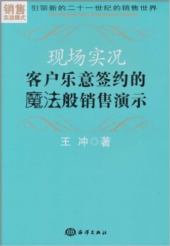 现场实况:客户乐意签约的魔法般销售演示