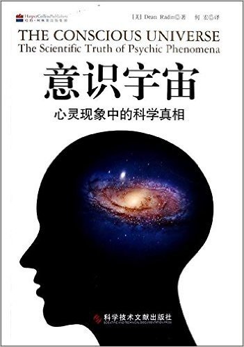 意识宇宙:心灵现象中的科学真相