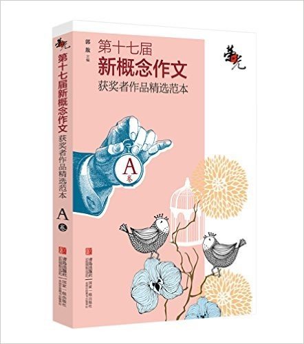 荣光:第十七届新概念作文获奖者作品精选范本·A卷