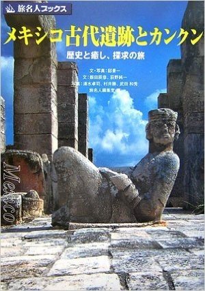 旅名人ブックス5 メキシコ古代遺跡とカンクン(第3版)
