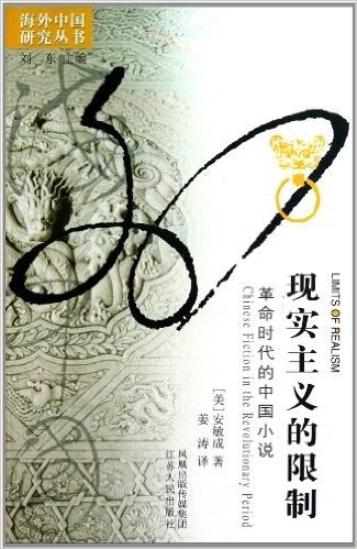 现实主义的限制(革命时代的中国小说)/海外中国研究丛书