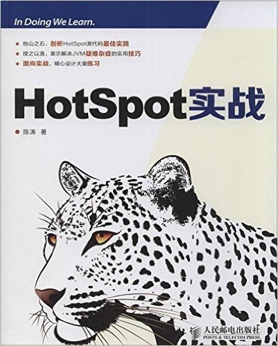 HotSpot实战