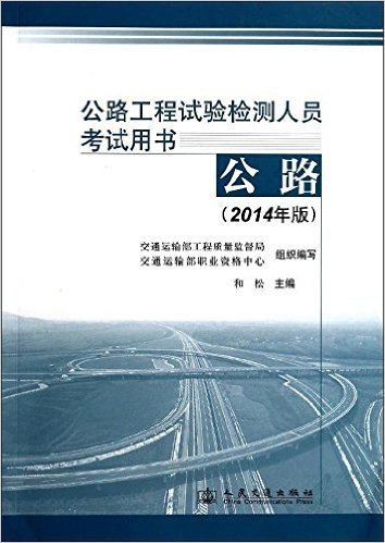 (2014年版)公路工程试验检测人员考试用书:公路