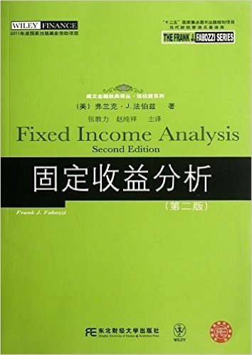 威立金融经典译丛•法伯兹系列:固定收益分析(第2版)