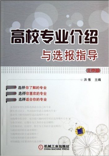 高校专业介绍与选报指导(北京版)