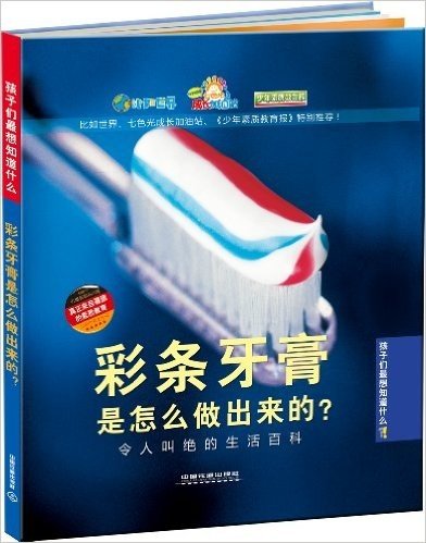 彩条牙膏是怎么做出来的?:令人叫绝的生活百科(附比如世界成长卡1枚)