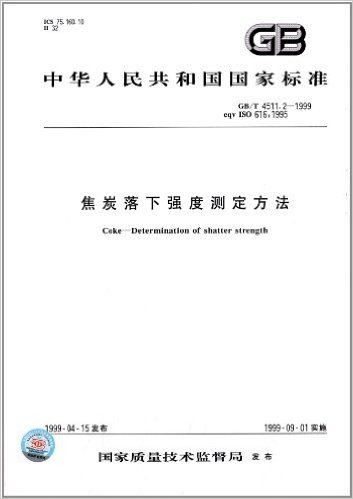 中华人民共和国国家标准:焦炭落下强度测定方法(GB/T 4511.2-1999)