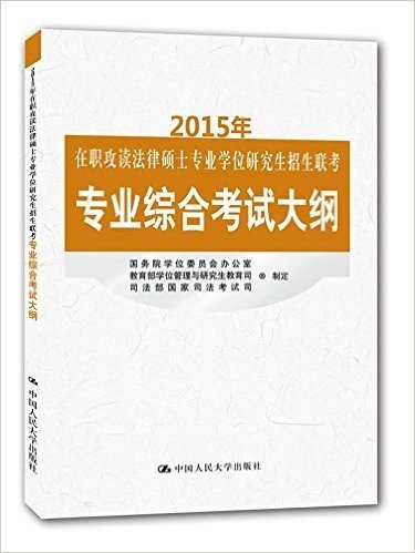 (2015年)在职攻读法律硕士专业学位研究生招生联考专业综合考试大纲