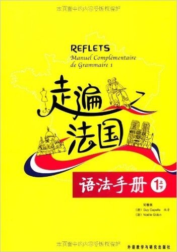 走遍法国语法手册(1上/1下)