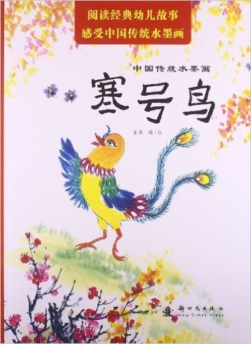 中国传统水墨画:寒号鸟