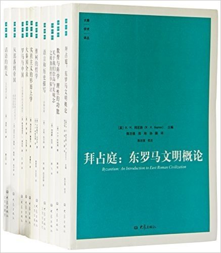 大象学术译丛 大象学术译丛第一编（全10册）