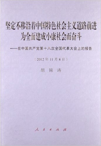 坚定不移沿着中国特色社会主义道路前进,为全面建成小康社会而奋斗:在中国共产党第十八次全国代表大会上的报告(2012年11月8日)(十八大报告）)