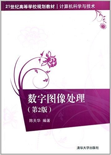 21世纪高等学校规划教材·计算机科学与技术:数字图像处理(第2版)