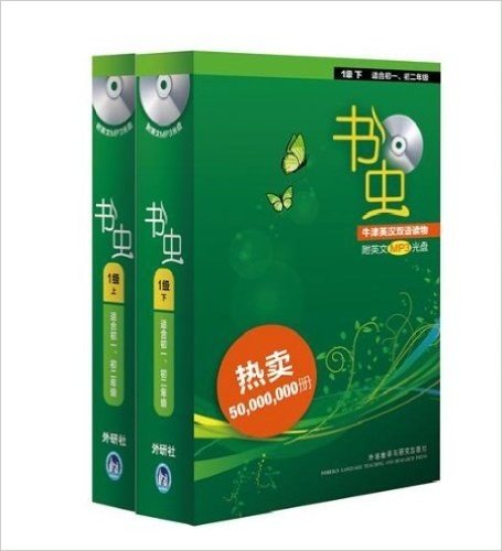 书虫 牛津英汉双语读物:1级上、下册(附光盘)套装