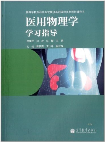 高等学校医药类专业物理基础课程系列教材辅导书:医用物理学学习指导