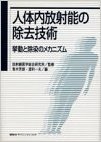 人体内放射能の除去技術―挙動と除染のメカニズム