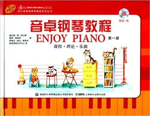阿尔弗莱德钢琴基础系列丛书:音卓钢琴教程(第一册)(课程·理论·乐曲)(附光盘)