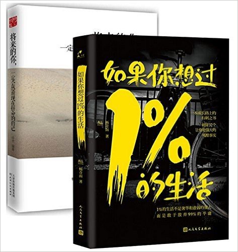 如果你想过1%的生活+将来的你一定会感谢现在拼命的自己（共2册）