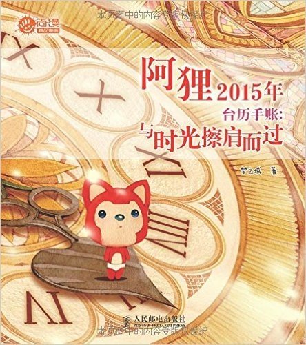 阿狸2015年台历手账:与时光擦肩而过