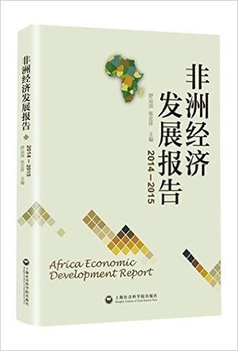 非洲经济发展报告(2014-2015)