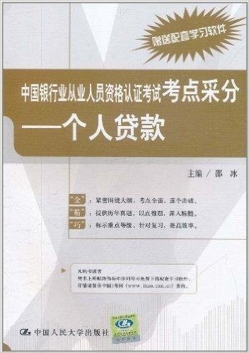 中国银行业从业人员资格认证考试考点采分:个人贷款