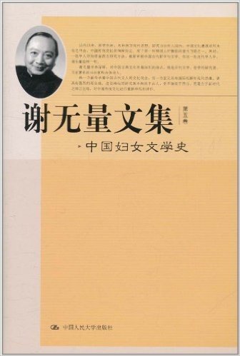 谢无量文集(第5卷):中国妇女文学史