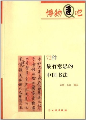 博物趣吧:72件最有意思的中国书法