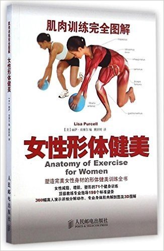 肌肉训练完全图解:女性形体健美