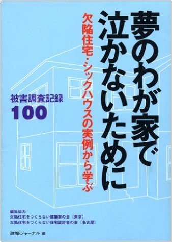 夢のわが家で泣かないために 欠陥住宅·シックハウスの実例から学ぶ被害調査記録100