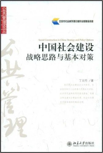 中国社会建设战略思路与基本对策