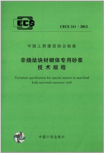 中国工程建设协会标准(CECS311:2012):非烧结块材砌体专用砂浆技术规程