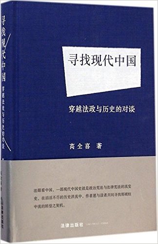 寻找现代中国:穿越法政与历史的对谈