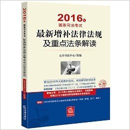 (2016年)国家司法考试最新增补法律法规及重点法条解读