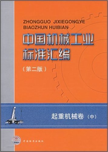 中国机械工业标准汇编:起重机械卷(中)(第2版)