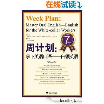 周计划:拿下英语口语(白领英语)