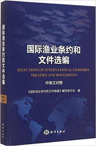 国际渔业条约和文件选编(中英文对照)