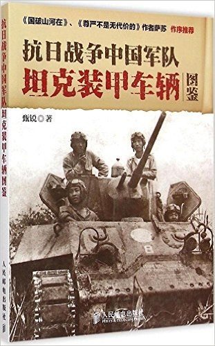 抗日战争中国军队坦克装甲车辆图鉴