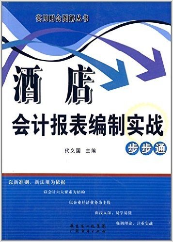 酒店会计报表编制实战步步通