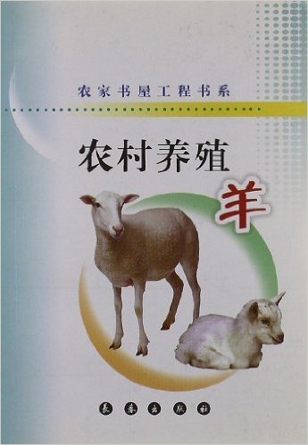 农家书屋工程书系•农村养殖:羊