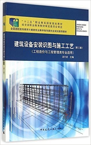 建筑设备安装识图与施工工艺（工程造价与工程管理类专业适用）