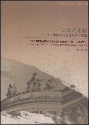 辽远的迷魅:关于中德文化交流的读书笔记