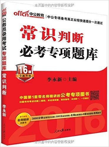 中公版·(2016)公务员录用考试专项题库:常识判断(最新二维码版)(附3000分钟名师同步讲解+580元配套课程+名师直播课堂+8套预测密卷+在线模考)