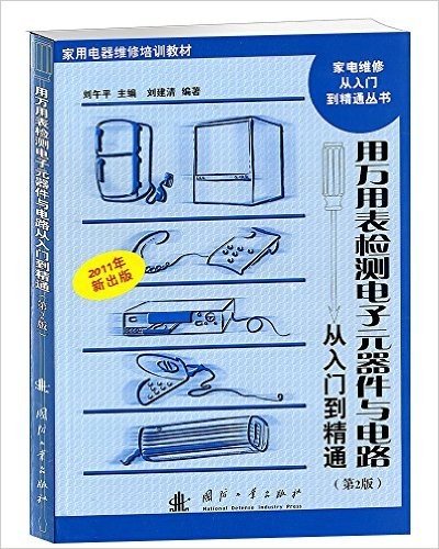 2011年新出版用万用表检测电子元器件与电路从入门到精通(第2版)