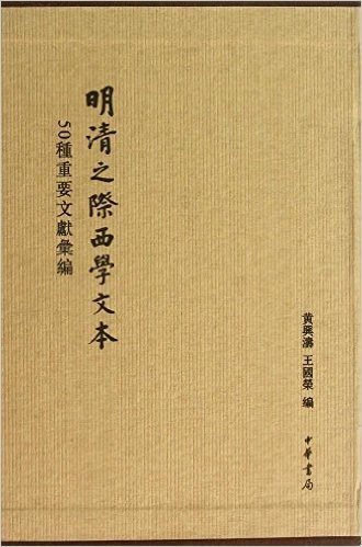 50种重要文献汇编:明清之际西学文本(套装共4册)