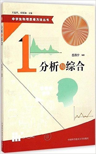 中学生物理思维方法丛书:分析与综合